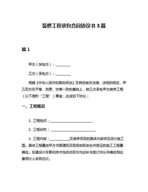 装修工程承包合同协议书3篇