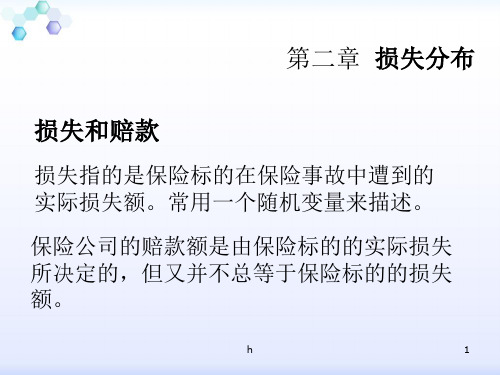 [经济学]非寿险第二章