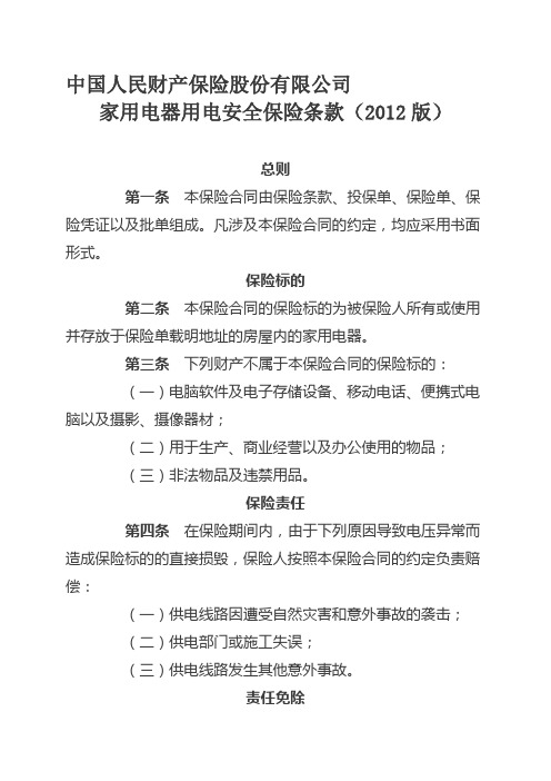 家用电器用电安全保险条款版资料