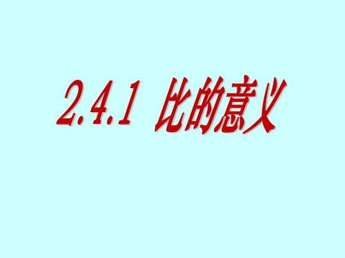 2.4.1比的意义