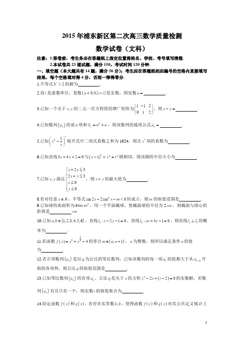 上海市浦东新区2015届高三4月教学质量检测数学(文)试卷