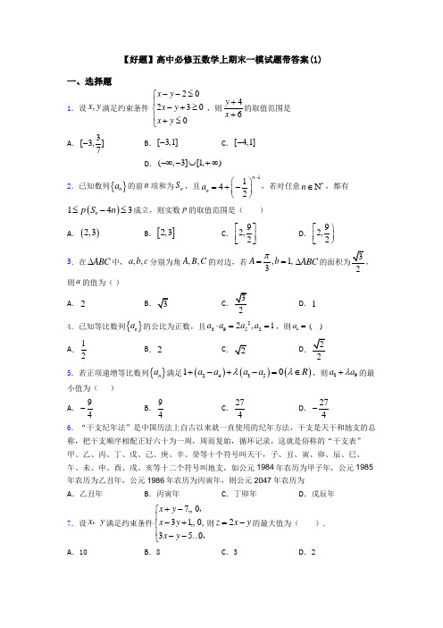 【好题】高中必修五数学上期末一模试题带答案(1)