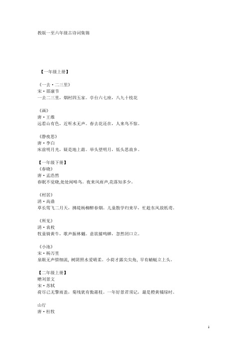 教版一至六年级古诗词集锦