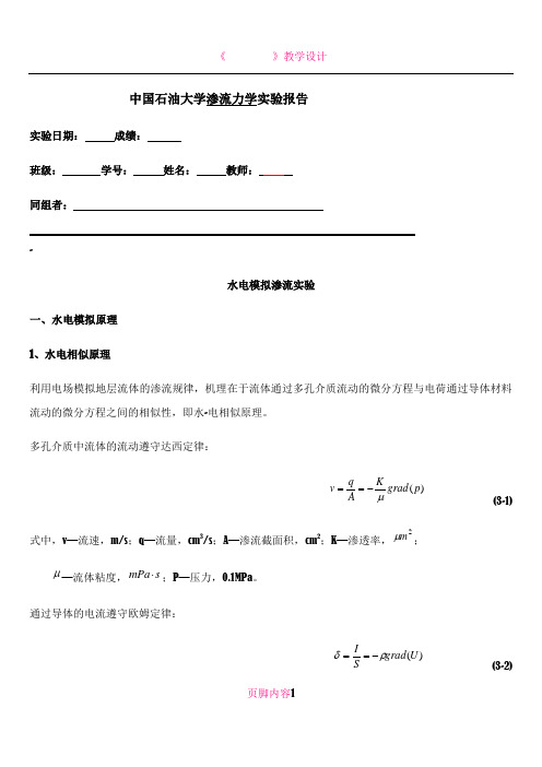 +++水电模拟渗流实验
