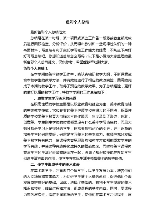 最新色彩个人总结范文