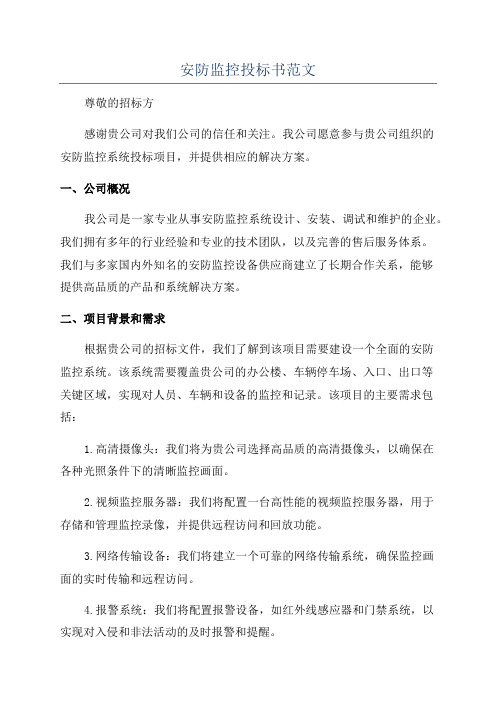 安防监控投标书范文