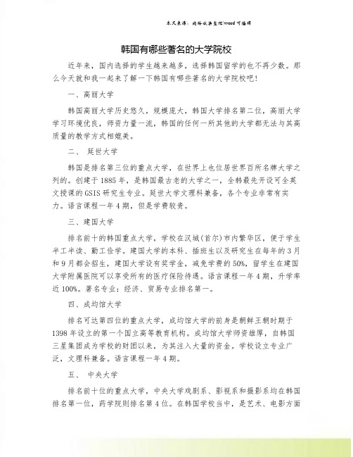 韩国有哪些著名的大学院校.doc