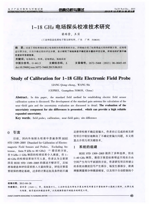 1～18GHz电场探头校准技术研究