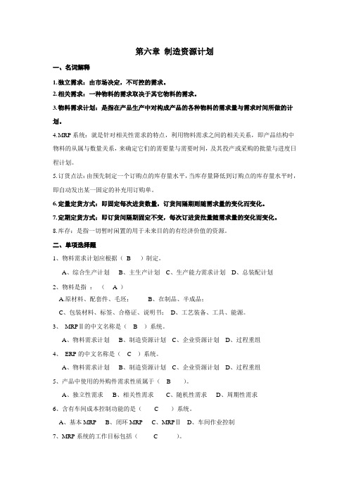 第六章 制造资源计划