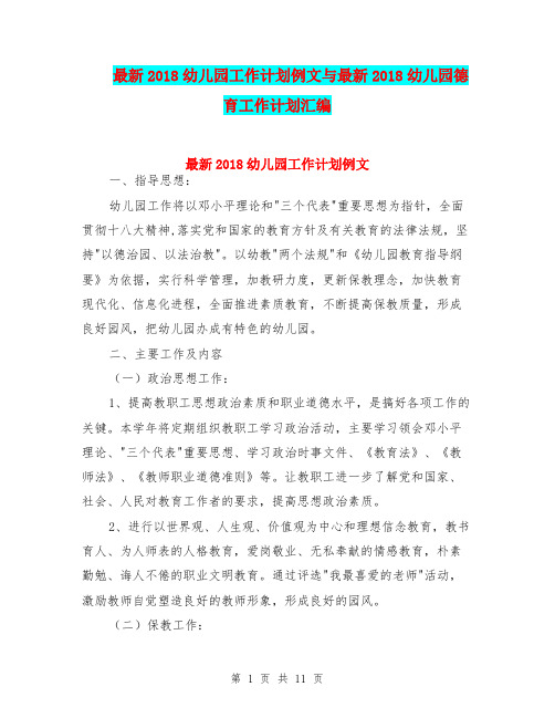 最新2018幼儿园工作计划例文与最新2018幼儿园德育工作计划汇编