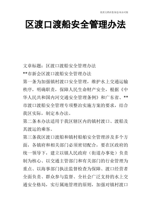 区渡口渡船安全管理办法