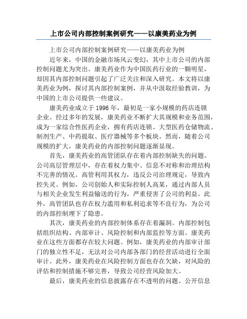 上市公司内部控制案例研究——以康美药业为例