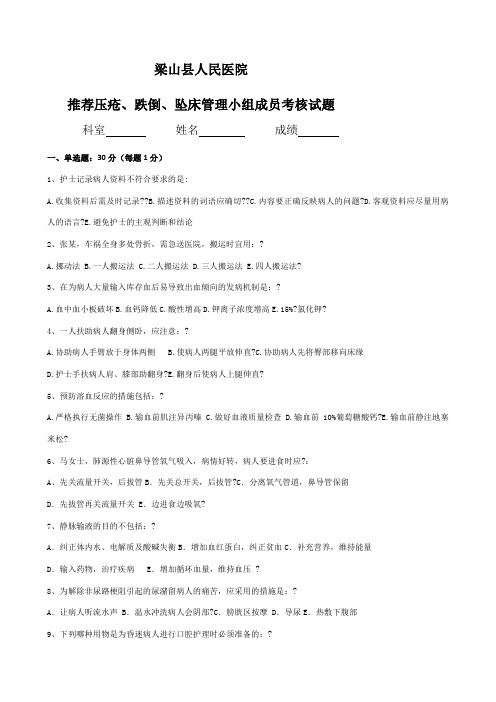 压疮、跌倒、坠床小组考题