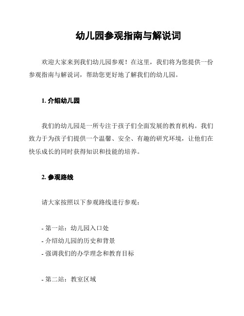 幼儿园参观指南与解说词