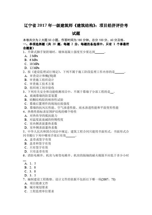 辽宁省2017年一级建筑师《建筑结构》：项目经济评价考试题