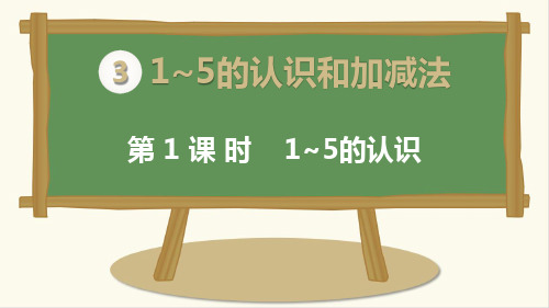 人教版一年级数学上册《1~5的认识》精品课件