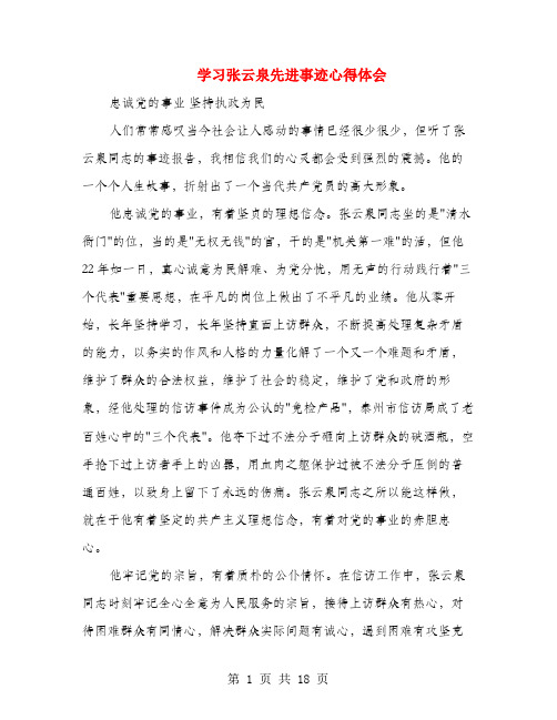 学习张云泉先进事迹心得体会(多篇范文)