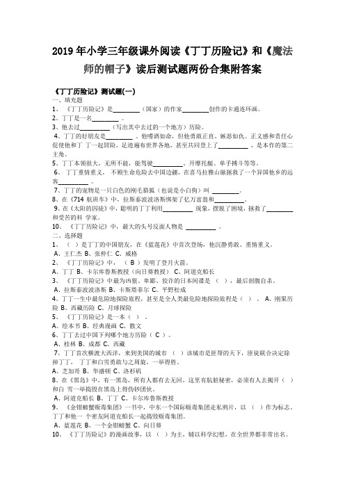 2019年小学三年级课外阅读《丁丁历险记》和《魔法师的帽子》读后测试题两份合集附答案