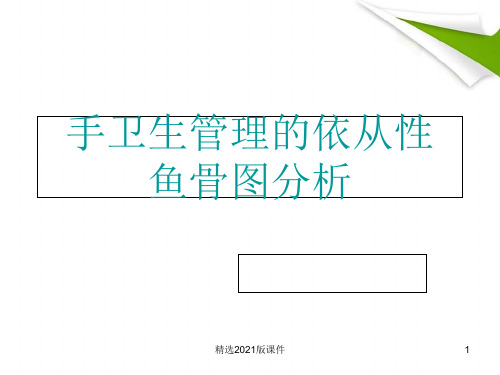 手卫生管理的依从性鱼骨图分析