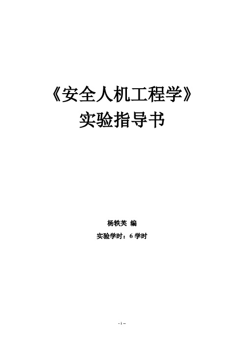 安全人机工程学综合实验指导书20131-精