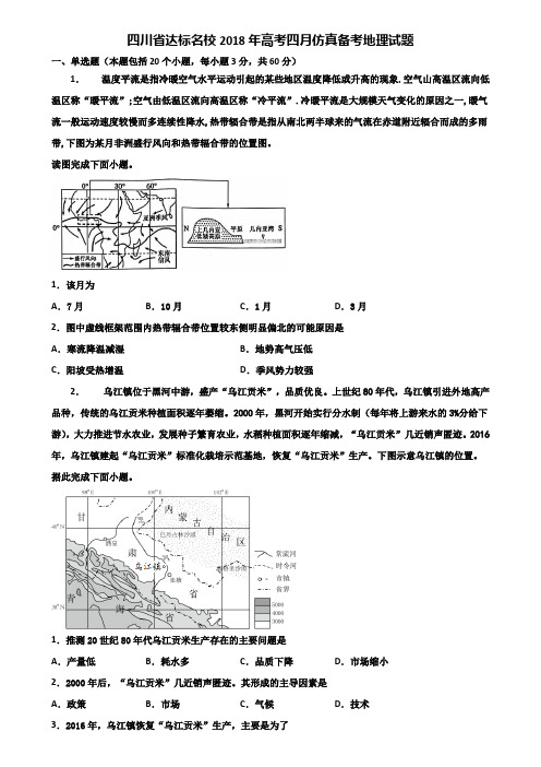 四川省达标名校2018年高考四月仿真备考地理试题含解析
