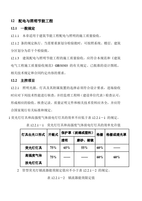 12  配电与照明节能工程