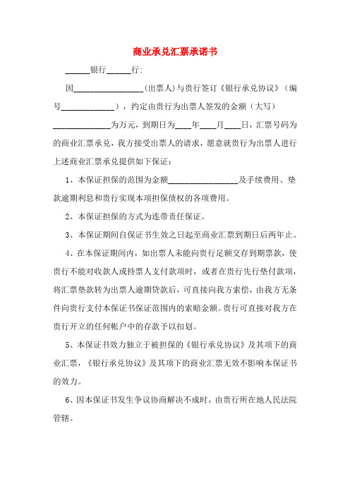 商业承兑汇票承诺书