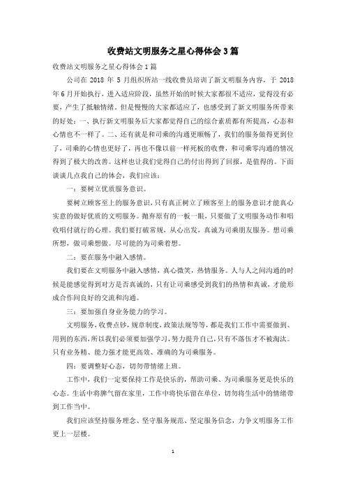 收费站文明服务之星心得体会3篇