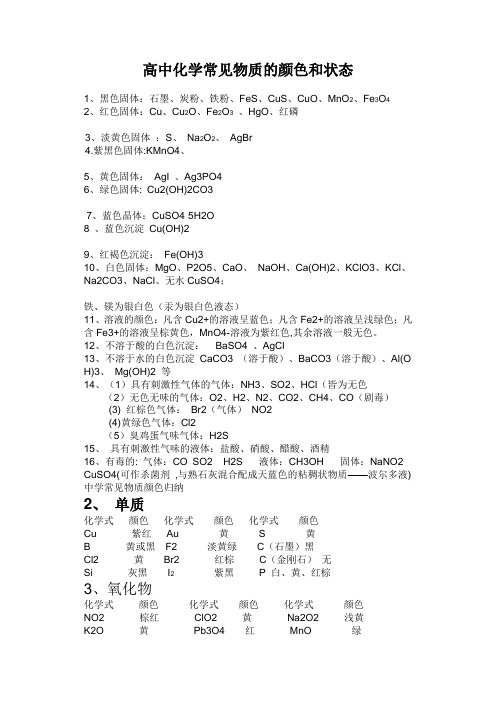 高中化学常见物质的颜色和状态