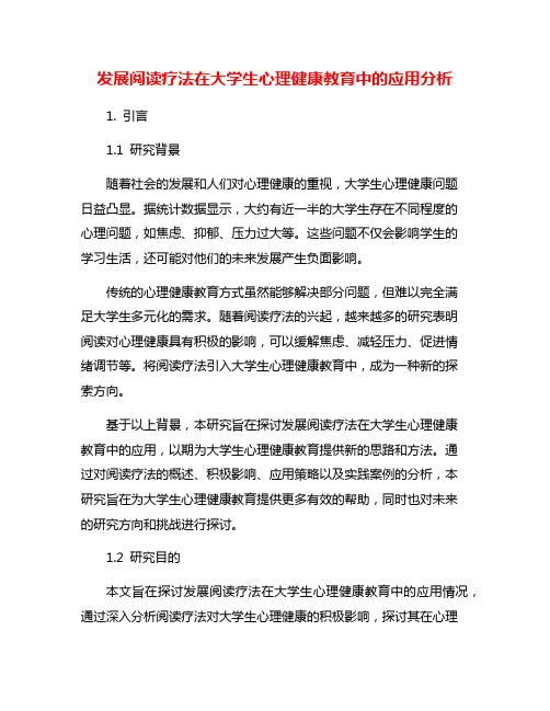 发展阅读疗法在大学生心理健康教育中的应用分析