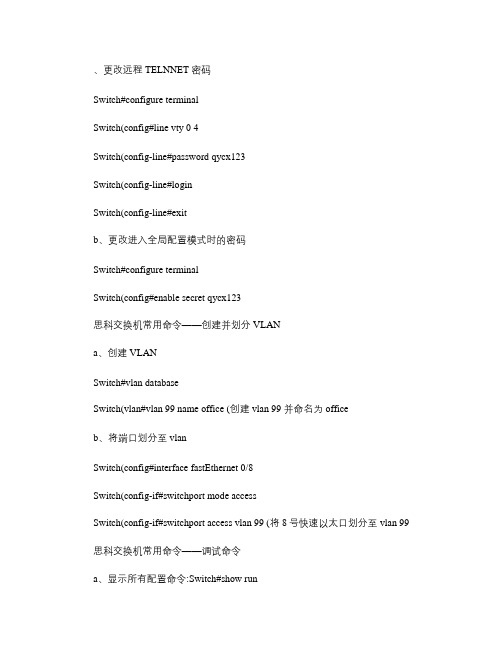 cisco交换机的常用配置命令.