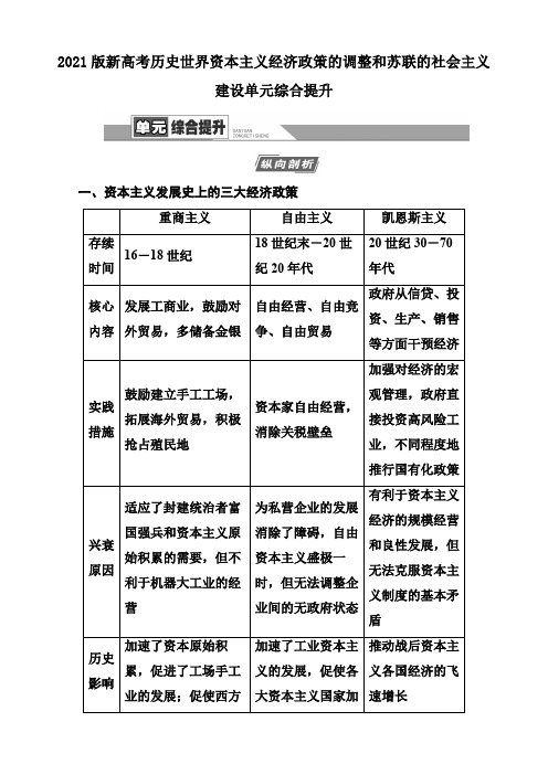 2021版新高考历史世界资本主义经济政策的调整和苏联的社会主义建设单元综合提升(4页)