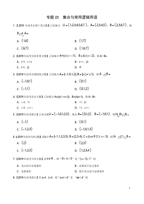 2019高考数学试题汇编之 集合与常用逻辑用语(原卷版)