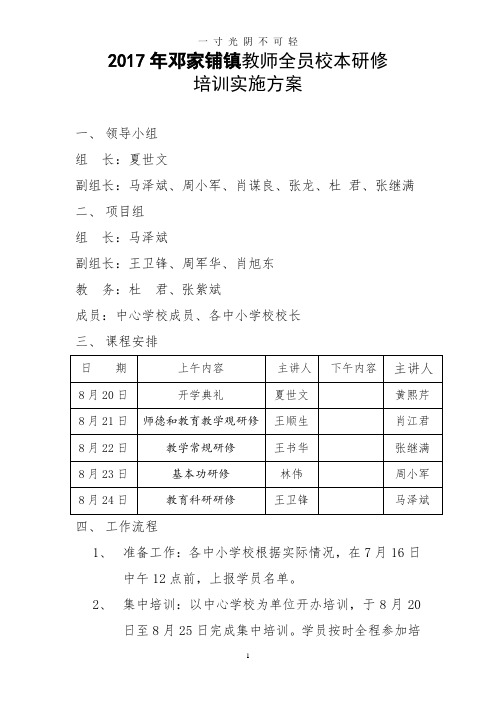 邓家铺镇教师全员校本研修培训活动方案.doc