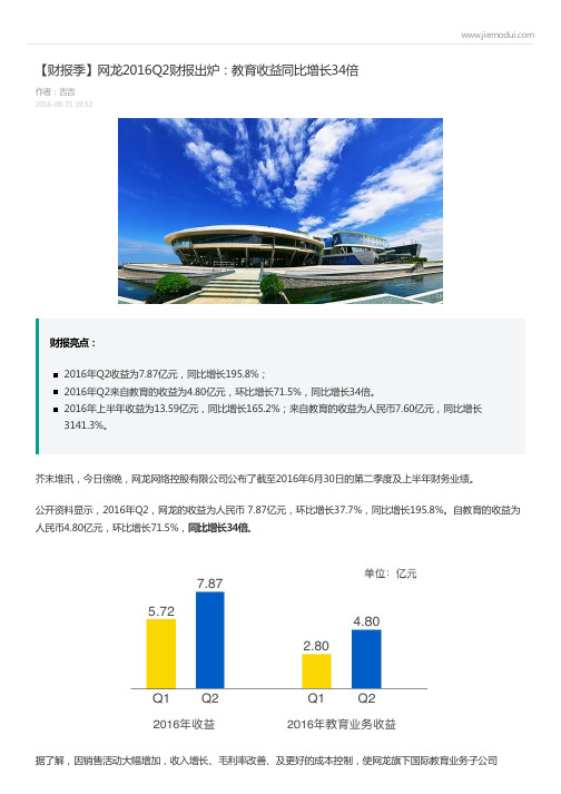 【财报季】网龙2016Q2财报出炉：教育收益同比增长34倍-吉吉 (芥末堆)