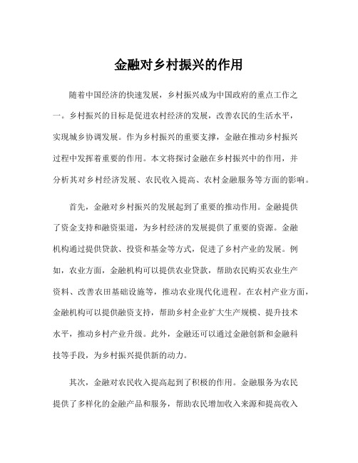 金融对乡村振兴的作用