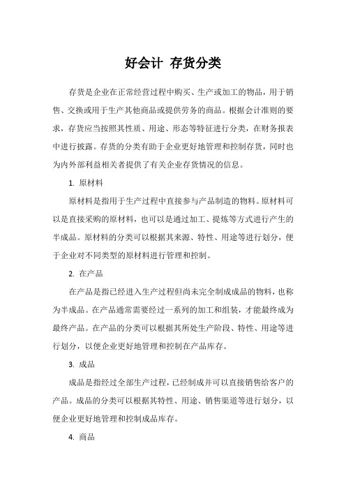 好会计 存货分类