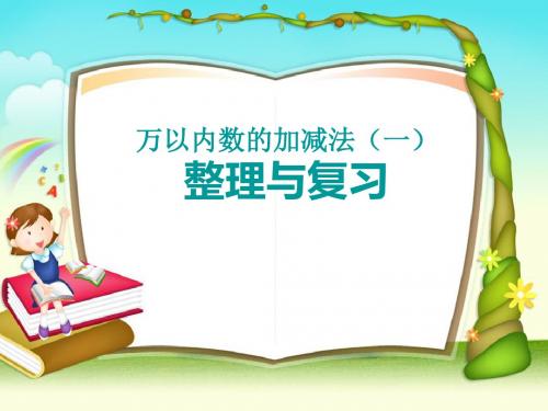 【精品】三年级上册数学课件 - 第二章 整理和复习人教新课标2014秋 (共20张PPT)
