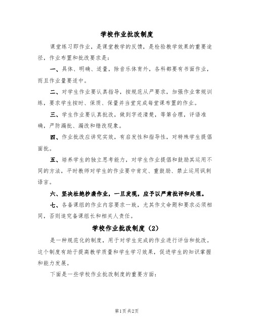 学校作业批改制度（2篇）