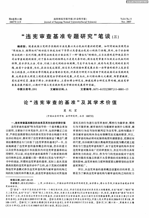 “违宪审查基准专题研究”笔谈(三)：论“违宪审查的基准”及其学术价值