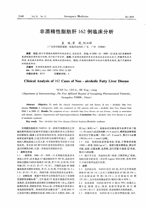 非酒精性脂肪肝162例临床分析