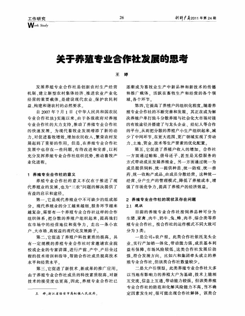 关千养殖专业合作杜发展的思考