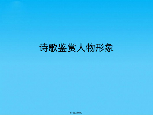 诗歌鉴赏人物形象(共16张PPT)