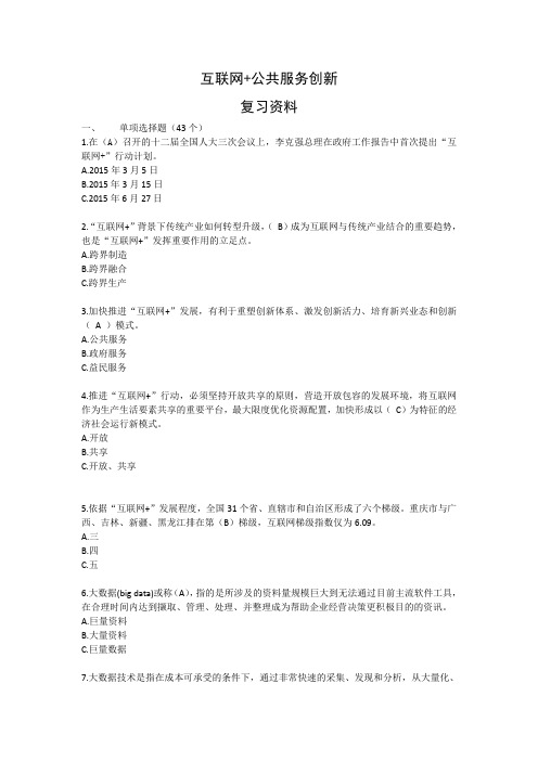 《互联网公共服务创新》考试复习资料分析