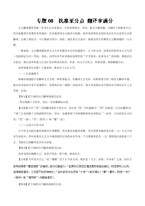 专题08+找准采分点、翻译拿满分-年高三语文文言文提分要点+Word版含解析.doc