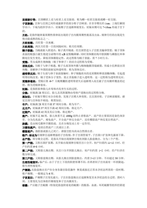 临床妇产科考试名解