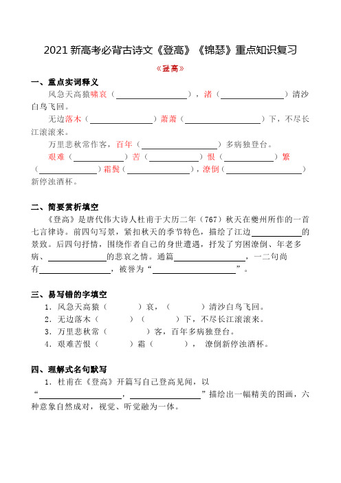 2021新高考必背古诗文《登高》《锦瑟》重点知识复习