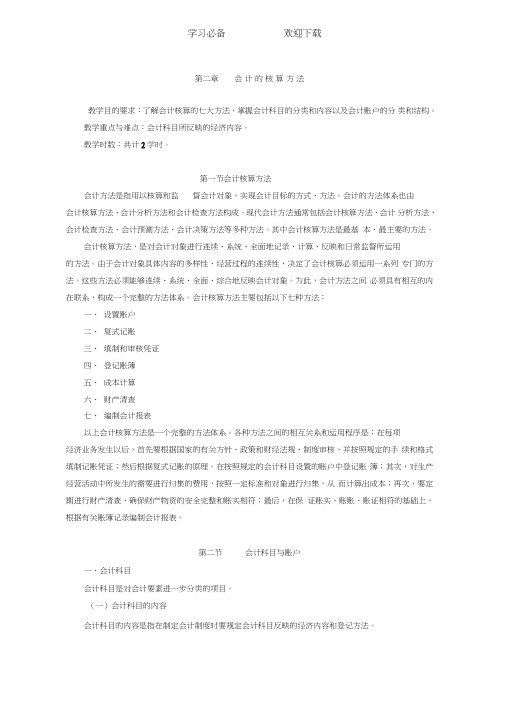 会计学第二章会计的核算方法教案讲义