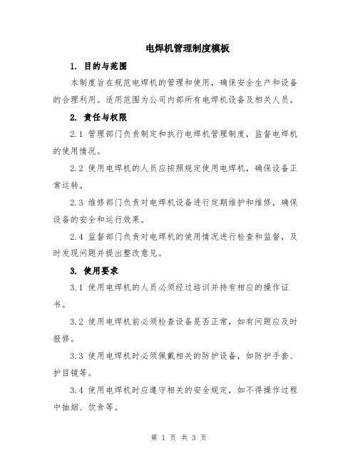电焊机管理制度模板