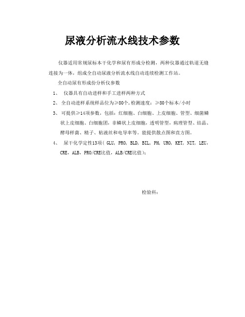 尿液分析流水线技术参数